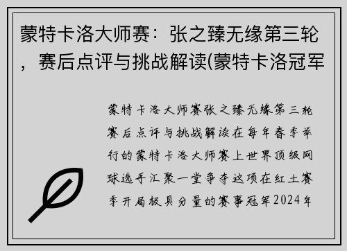蒙特卡洛大师赛：张之臻无缘第三轮，赛后点评与挑战解读(蒙特卡洛冠军)