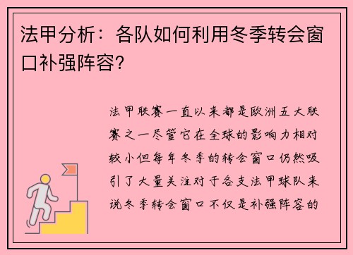 法甲分析：各队如何利用冬季转会窗口补强阵容？