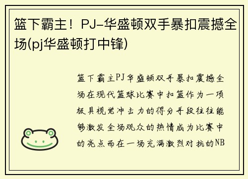 篮下霸主！PJ-华盛顿双手暴扣震撼全场(pj华盛顿打中锋)