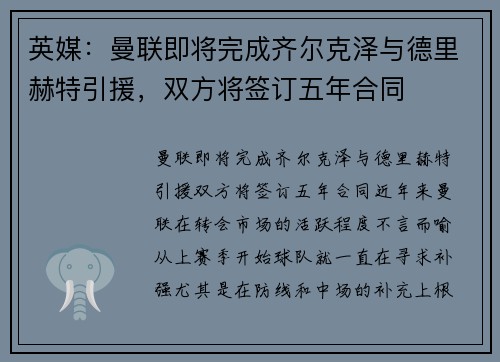 英媒：曼联即将完成齐尔克泽与德里赫特引援，双方将签订五年合同