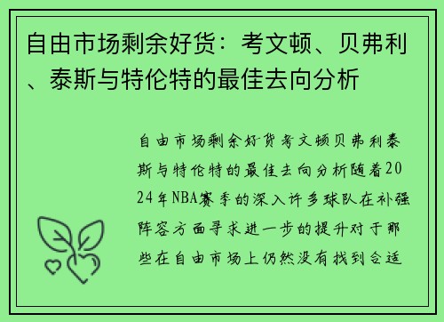 自由市场剩余好货：考文顿、贝弗利、泰斯与特伦特的最佳去向分析