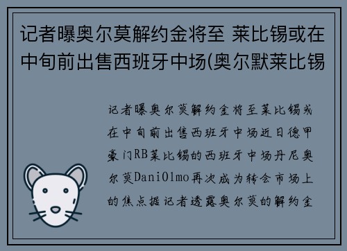 记者曝奥尔莫解约金将至 莱比锡或在中旬前出售西班牙中场(奥尔默莱比锡)