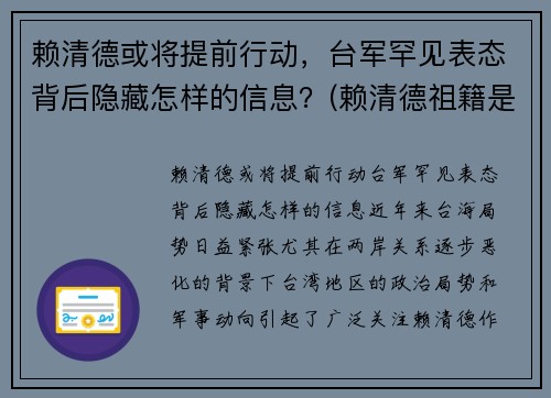 赖清德或将提前行动，台军罕见表态背后隐藏怎样的信息？(赖清德祖籍是哪里的)
