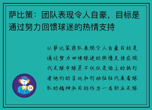 萨比策：团队表现令人自豪，目标是通过努力回馈球迷的热情支持