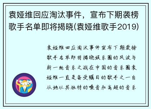 袁娅维回应淘汰事件，宣布下期袭榜歌手名单即将揭晓(袁娅维歌手2019)